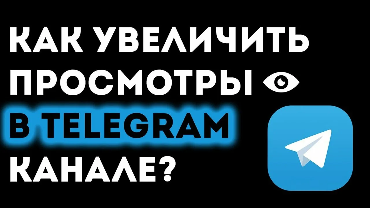 Telegram Просмотры