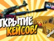 Открытие кейсов в CS2