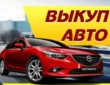 Срочный выкуп авто