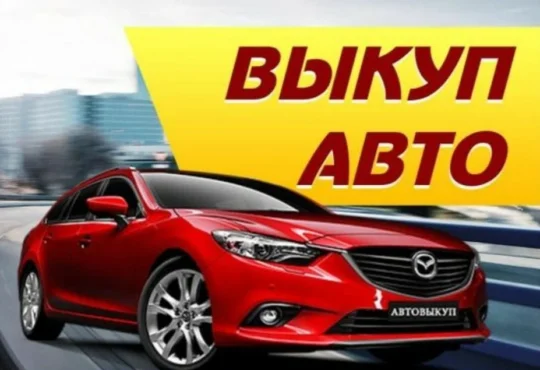 Срочный выкуп авто